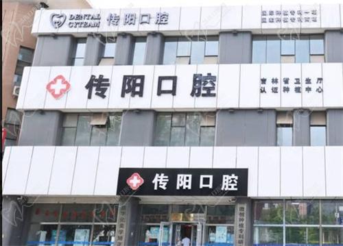 长春传阳口腔电话多少