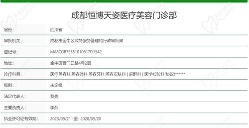 成都恒博天姿医疗美容门诊部基本资质信息