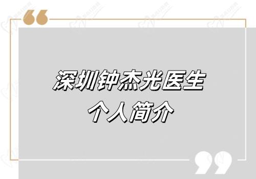 深圳钟杰光医生个人简介