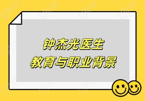 钟杰光医生教育与职业背景