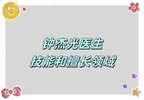 钟杰光医生的技能和擅长领域