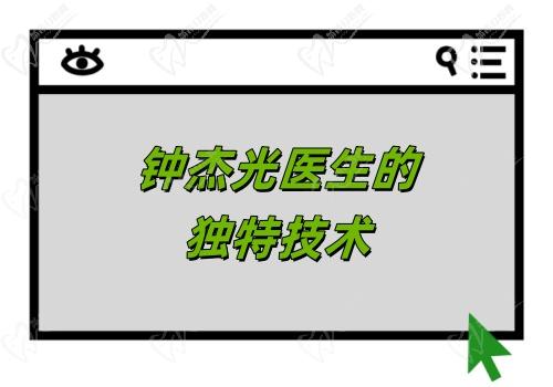 钟杰光医生的独特技术
