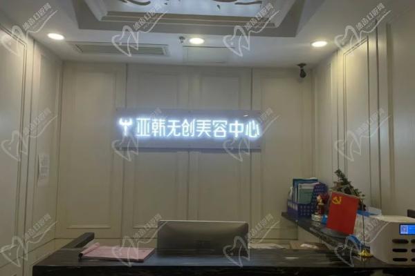 长沙亚韩医学美容医院(芙蓉院)前台