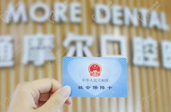 南通摩尔口腔医院可以使用社保卡！