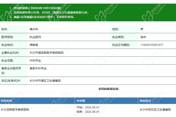 长沙亚韩医学美容医院(芙蓉院)龚水林医生资质认证