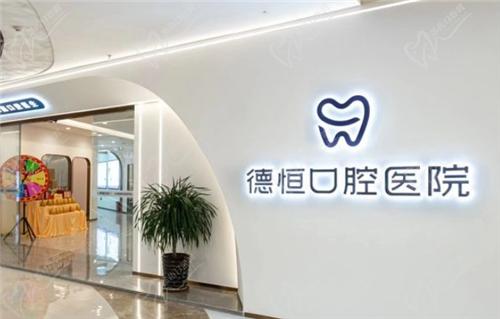 德恒口腔医院是连锁店吗？