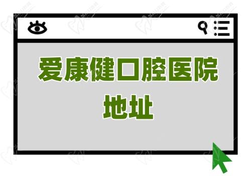 爱康健口腔医院地址