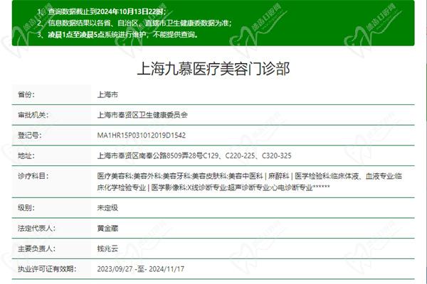上海九慕医疗美容门诊部许可证