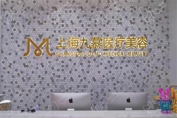 上海九慕医疗美容医院电话