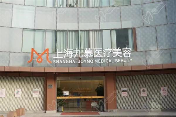 上海九慕医疗美容医院