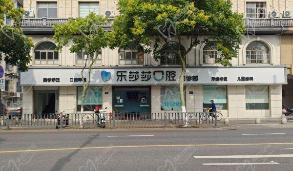 嘉兴乐莎莎口腔怎么样