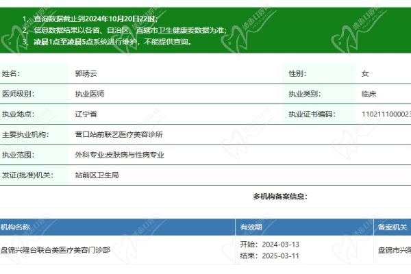 盘锦兴隆台联合美医疗美容门诊部郭琇云医生资质认证