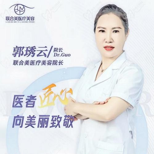 盘锦兴隆台联合美医疗美容门诊部郭琇云医生