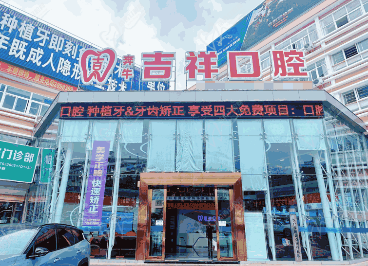 蒙自吉祥口腔