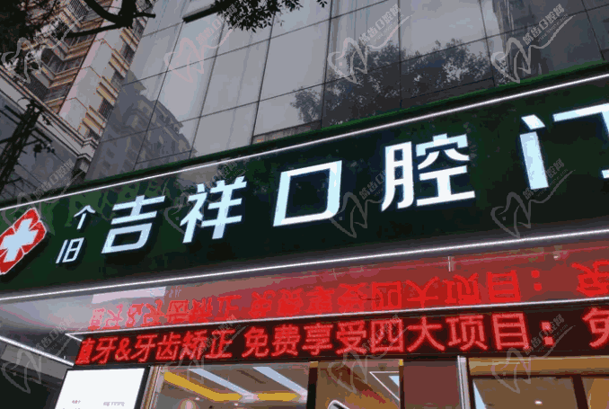 个旧吉祥口腔门诊部