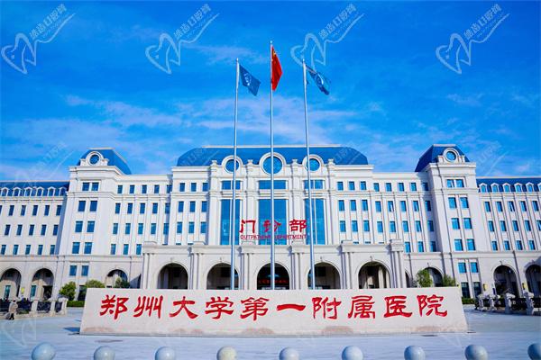 郑州大学第 一 附 属医院