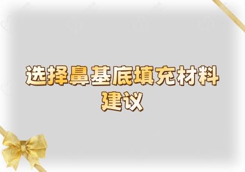 选择鼻基底填充材料的建议