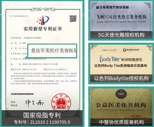 重庆军美医疗美容医院吸脂荣誉认证