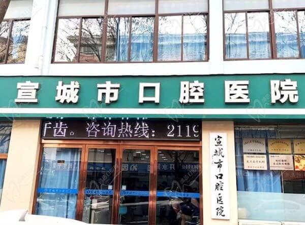 宣城市 口腔医院在哪里