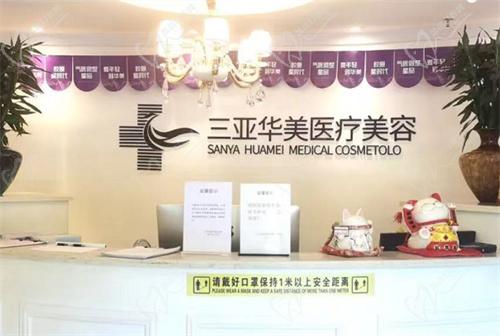 三亚华美医疗美容医院