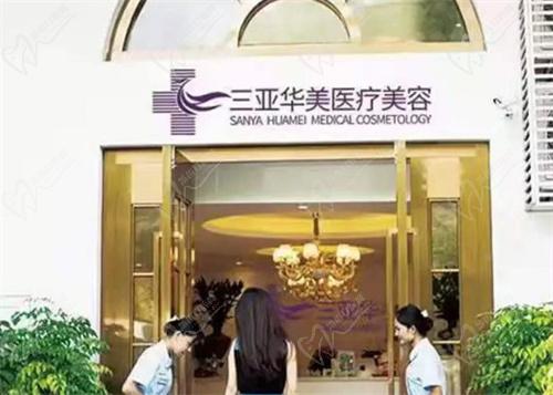 三亚华美医疗美容医院私密整形好不好