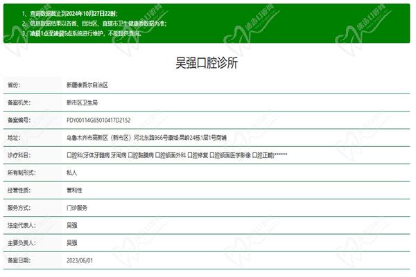 乌鲁木齐凯乐吴强口腔诊所（河北路店）许可证