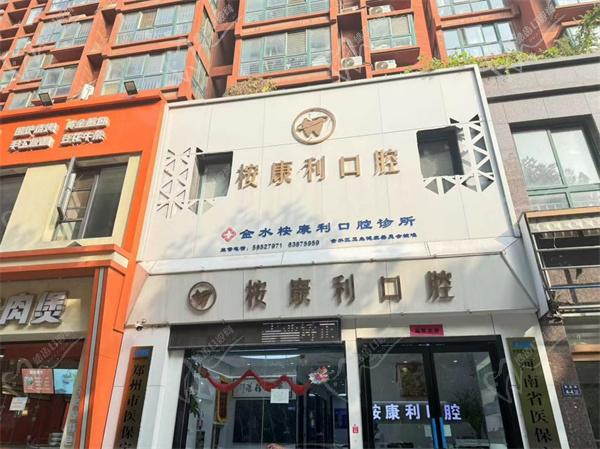 郑州桉康利口腔诊所