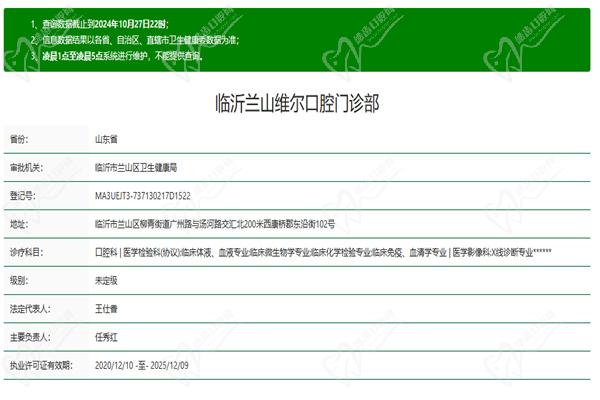 临沂兰山维尔口腔门诊部