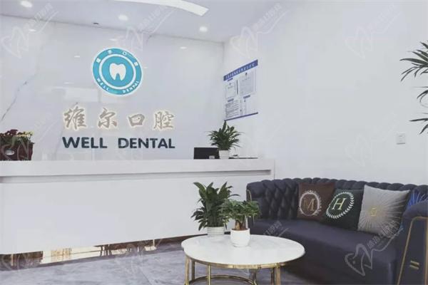 临沂维尔口腔门诊部前台