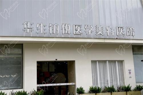 成都华生铂悦医疗美容医院