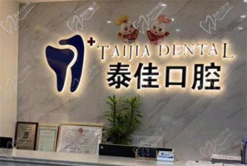 肥东泰佳口腔门诊部在哪