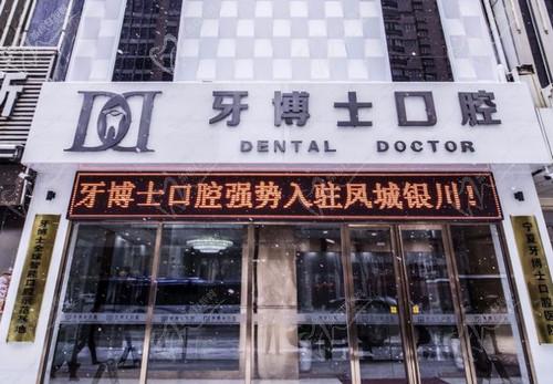 银川牙博士口腔医院可以用医疗保险