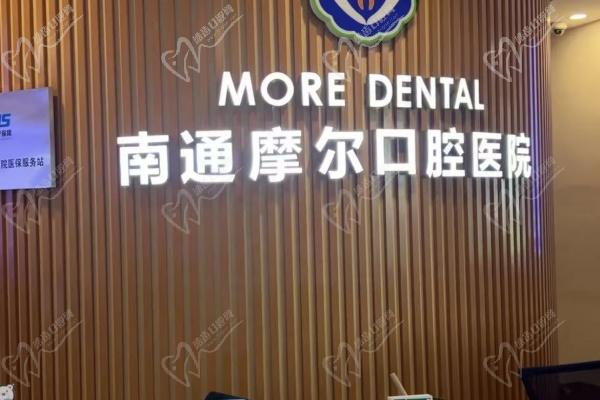 南通摩尔口腔医院价格参考