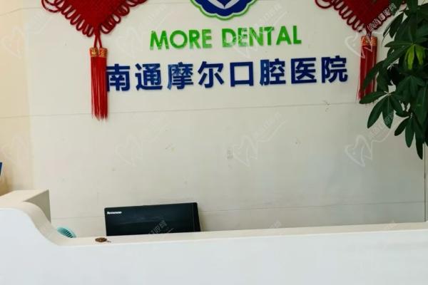 南通摩尔口腔医院服务项目