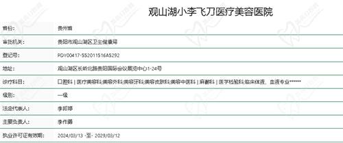 贵阳小李飞刀医疗美容医院资质