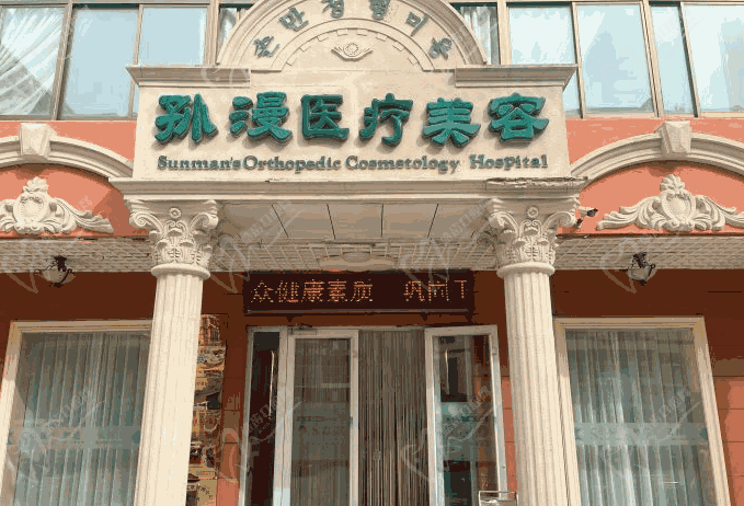 威海孙漫医疗美容专科门诊部