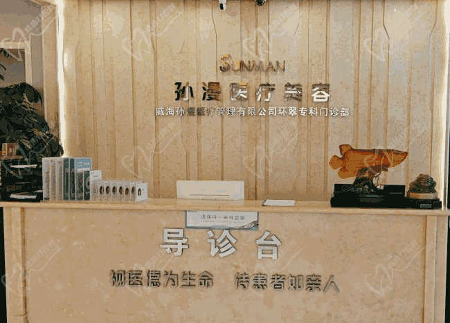 威海孙漫医疗美容专科门诊部