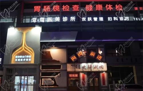 呼和浩特豆蔻医美诊所怎么样