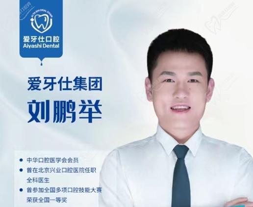 天津爱牙仕口腔医院刘鹏举医生简介