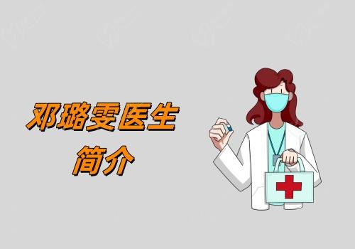 邓璐雯医生简介