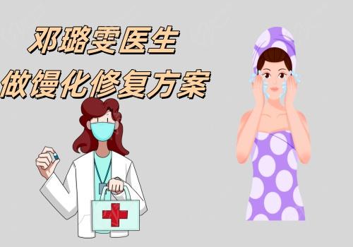 邓璐雯医生做馒化修复方案