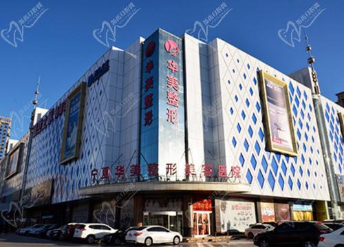 银川华美整形医院整形