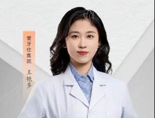 天津爱牙仕口腔医院王艳多