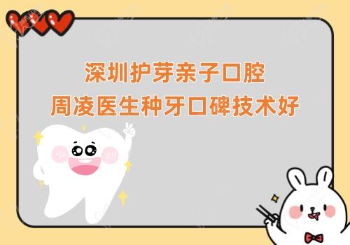 深圳护芽亲子口腔周凌医生种牙口碑技术好