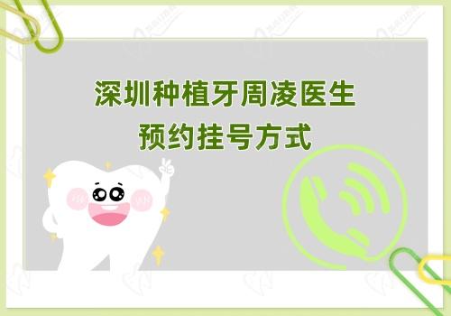 深圳种植牙周凌医生预约挂号方式