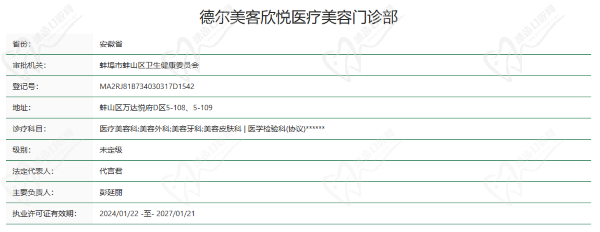 蚌埠德尔美客欣悦医疗美容门诊部资质