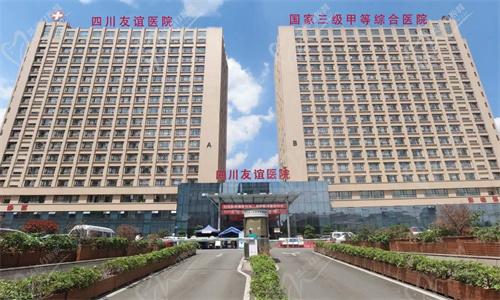 成都友谊整形医院