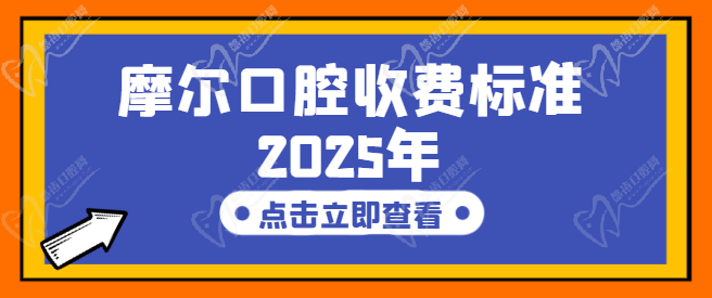 摩尔口腔收费标准2025年：