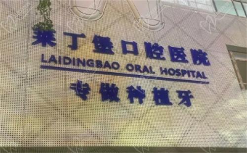 广安莱丁堡口腔医院简介