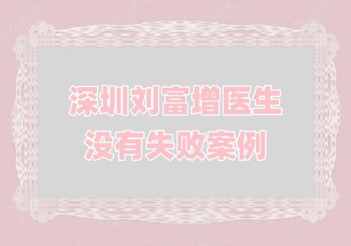 深圳刘富增医生没有失败<span style=